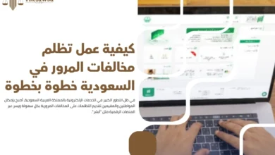 كيفية عمل تظلم مخالفات المرور