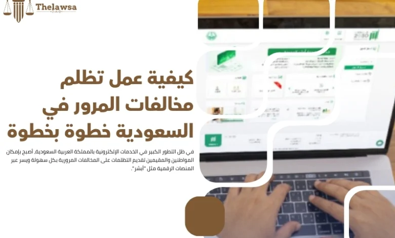 كيفية عمل تظلم مخالفات المرور