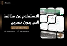 الاستعلام عن مخالفة الحج بدون تصريح