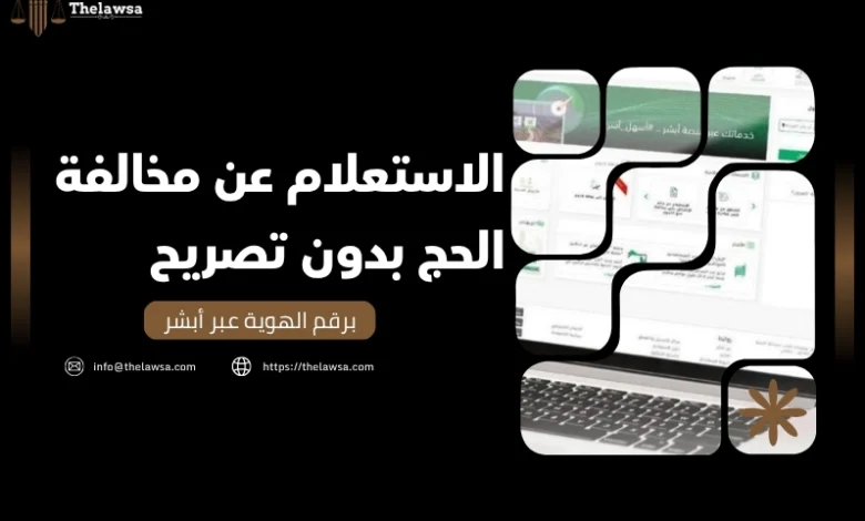 الاستعلام عن مخالفة الحج بدون تصريح
