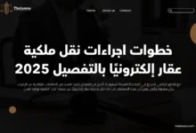 اجراءات نقل ملكية عقار
