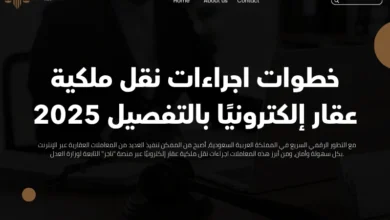 اجراءات نقل ملكية عقار