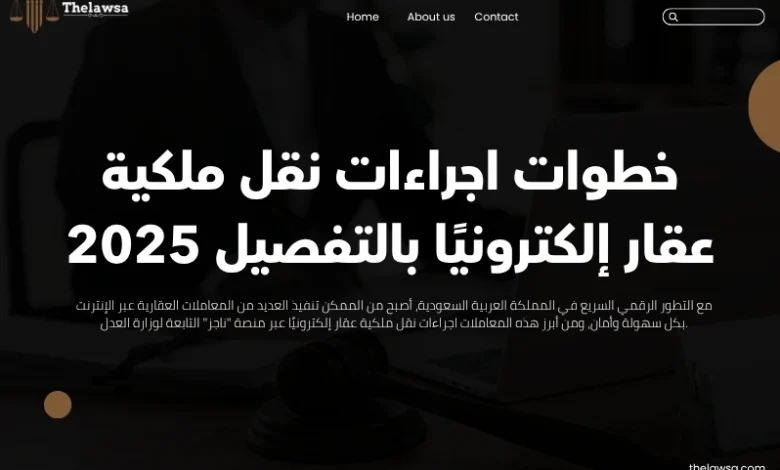 اجراءات نقل ملكية عقار