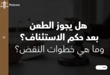 هل يجوز الطعن بعد حكم الاستئناف
