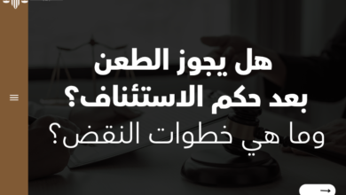 هل يجوز الطعن بعد حكم الاستئناف