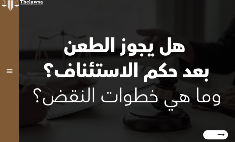 هل يجوز الطعن بعد حكم الاستئناف