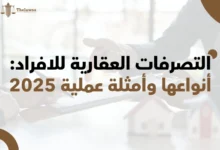 التصرفات العقارية للافراد