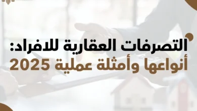 التصرفات العقارية للافراد