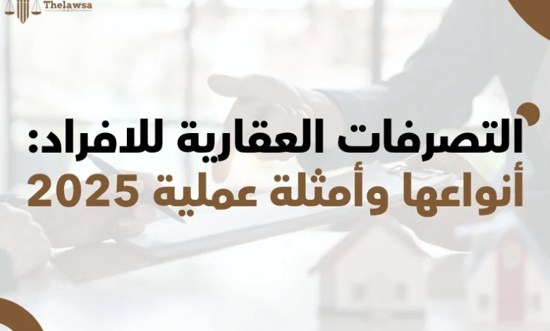 التصرفات العقارية للافراد
