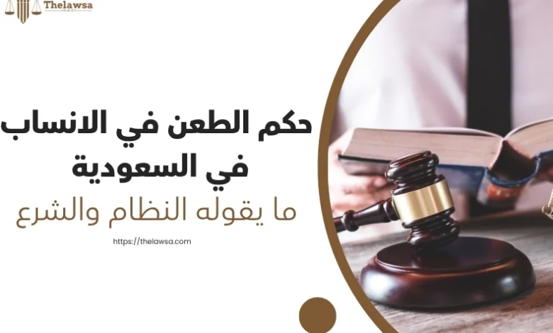 حكم الطعن في الانساب