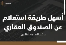 استعلام عن الصندوق العقاري برقم الهوية