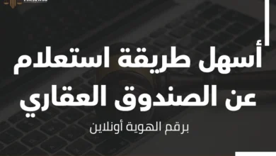 استعلام عن الصندوق العقاري برقم الهوية