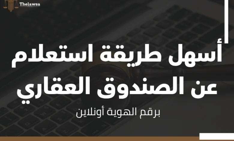 استعلام عن الصندوق العقاري برقم الهوية