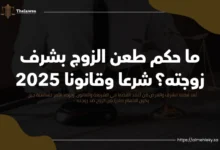 ما حكم طعن الزوج بشرف زوجته