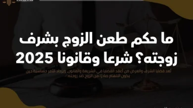 ما حكم طعن الزوج بشرف زوجته