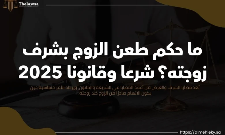 ما حكم طعن الزوج بشرف زوجته