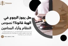 هل يجوز الرجوع في الهبة قانونا