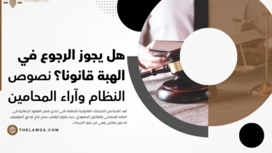 هل يجوز الرجوع في الهبة قانونا