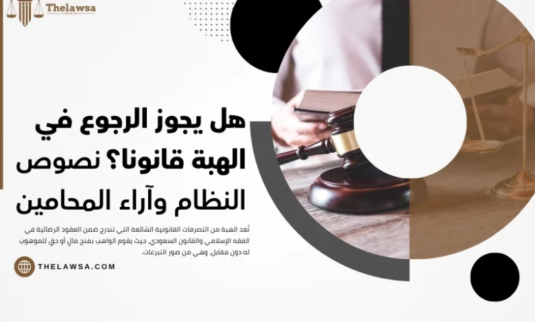 هل يجوز الرجوع في الهبة قانونا