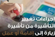 اجراءات تغيير التأشيرة
