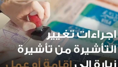 اجراءات تغيير التأشيرة