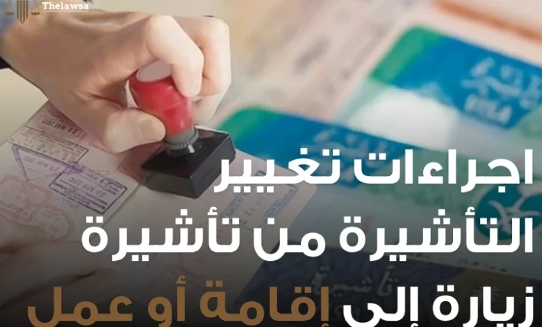 اجراءات تغيير التأشيرة