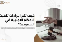 اجراءات تنفيذ الاحكام الاجنبية في السعودية