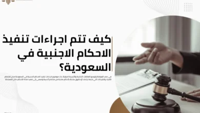 اجراءات تنفيذ الاحكام الاجنبية في السعودية
