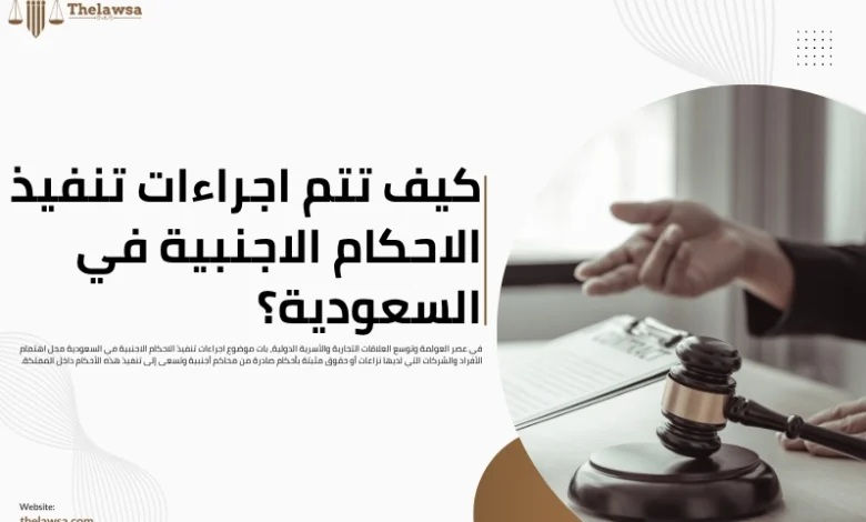 اجراءات تنفيذ الاحكام الاجنبية في السعودية