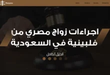 اجراءات زواج مصري من فلبينية في السعودية