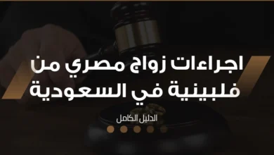 اجراءات زواج مصري من فلبينية في السعودية
