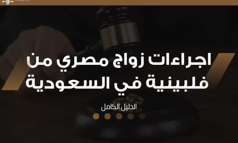 اجراءات زواج مصري من فلبينية في السعودية