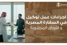 اجراءات عمل توكيل في السفارة المصرية