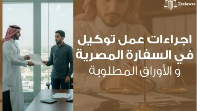 اجراءات عمل توكيل في السفارة المصرية