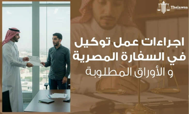 اجراءات عمل توكيل في السفارة المصرية
