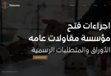 اجراءات فتح مؤسسة مقاولات عامه