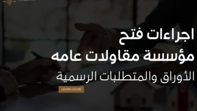 اجراءات فتح مؤسسة مقاولات عامه