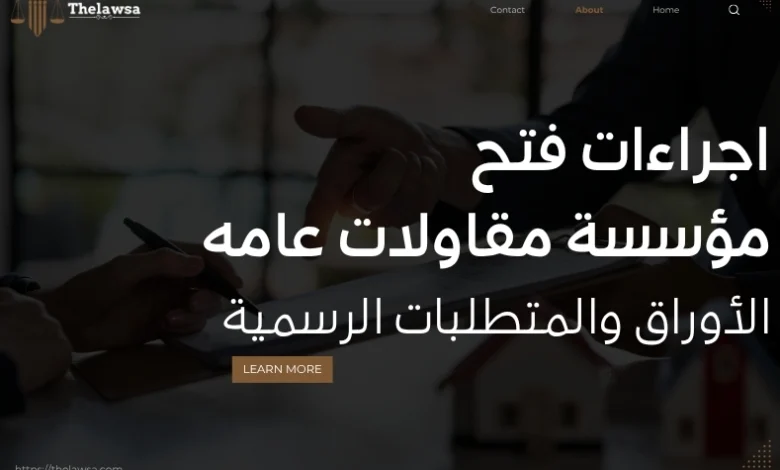 اجراءات فتح مؤسسة مقاولات عامه