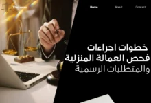 اجراءات فحص العمالة المنزلية