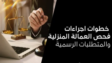 اجراءات فحص العمالة المنزلية