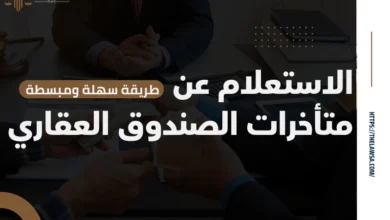 الاستعلام عن متأخرات الصندوق العقاري