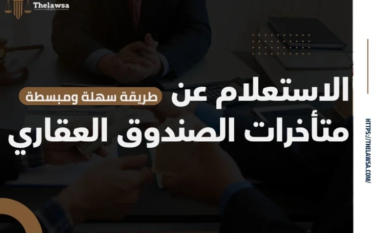 الاستعلام عن متأخرات الصندوق العقاري