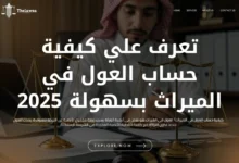 كيفية حساب العول في الميراث