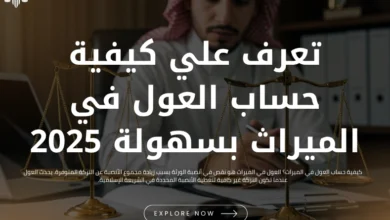 كيفية حساب العول في الميراث