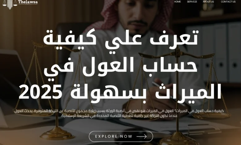 كيفية حساب العول في الميراث