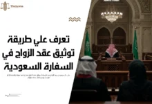توثيق عقد الزواج في السفارة