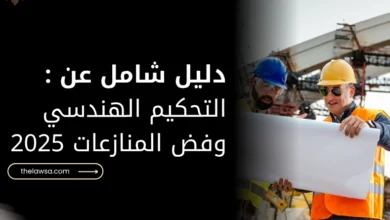 التحكيم الهندسي وفض المنازعات