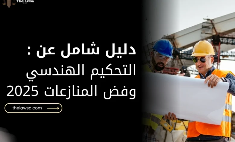 التحكيم الهندسي وفض المنازعات