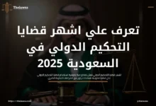 اشهر قضايا التحكيم الدولي