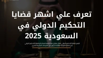 اشهر قضايا التحكيم الدولي
